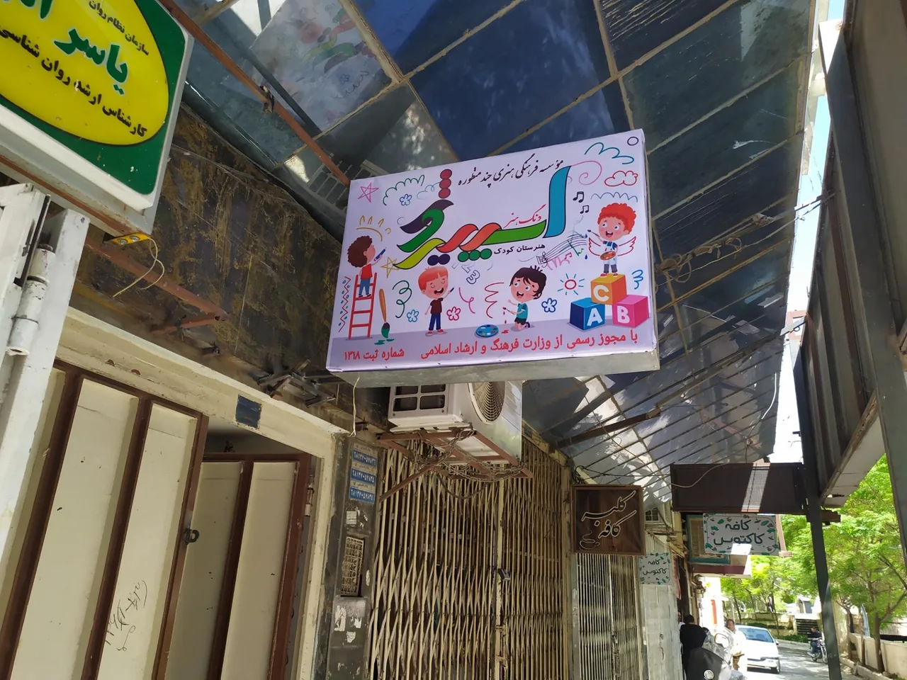 موسسه فرهنگی هنری اسپیروژ - تصویر 4