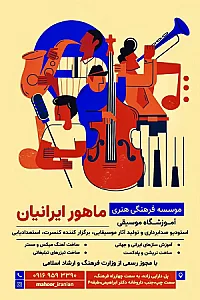 موسسه ماهور ایرانیان