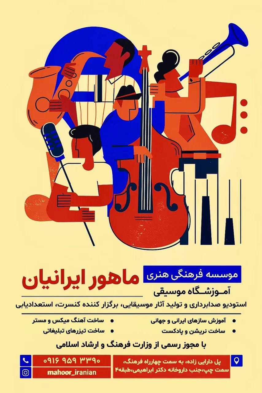 موسسه ماهور ایرانیان