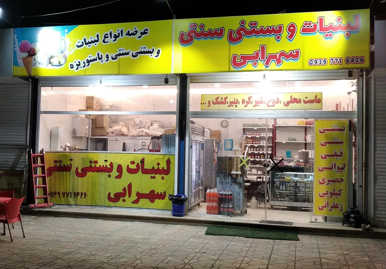 لبنیات و بستنی سنتی سهرابی