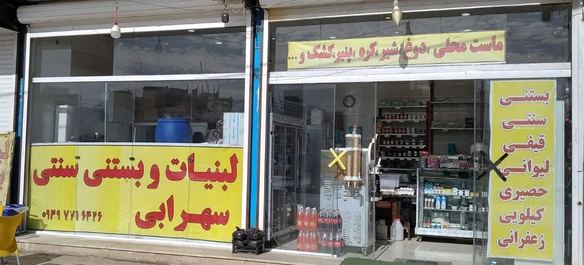 لبنیات و بستنی سنتی سهرابی - تصویر 3