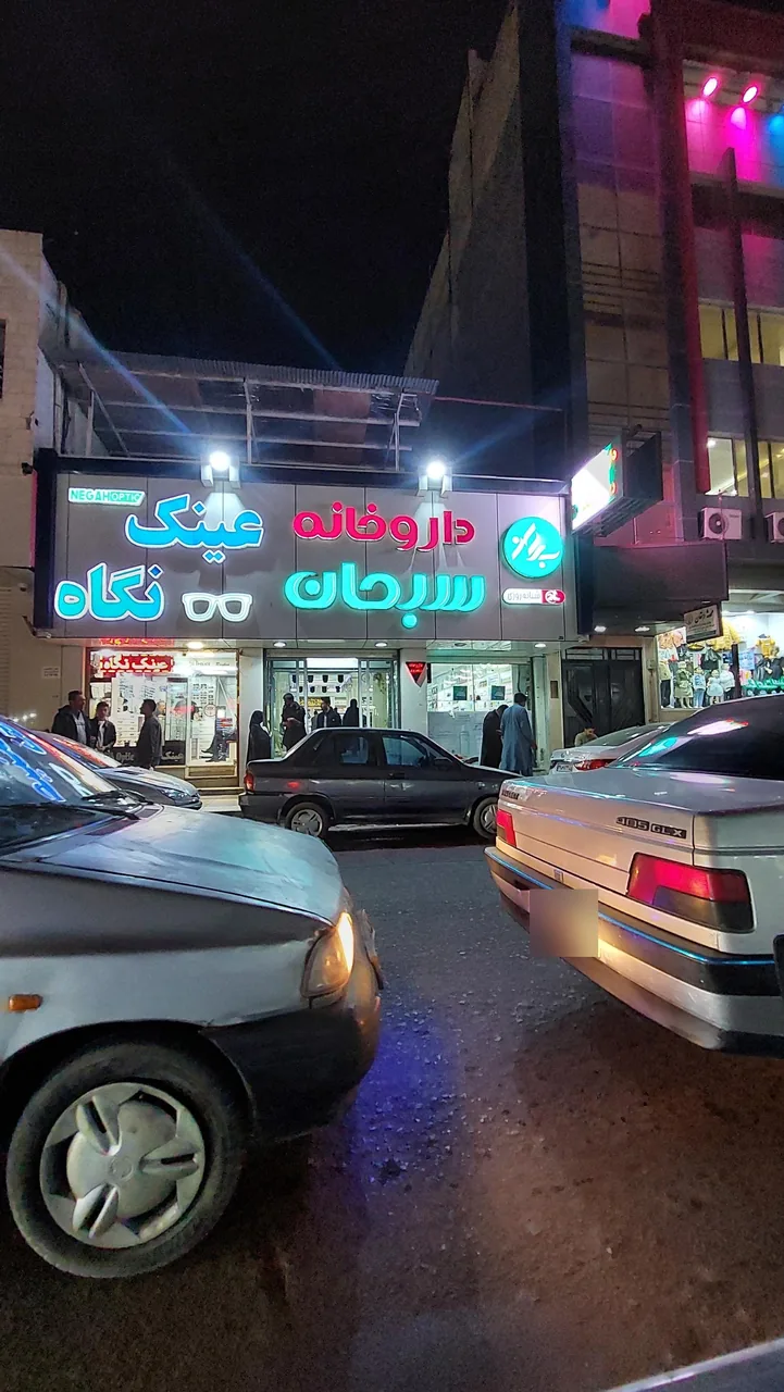 داروخانه شبانه روزی سبحان - تصویر 3