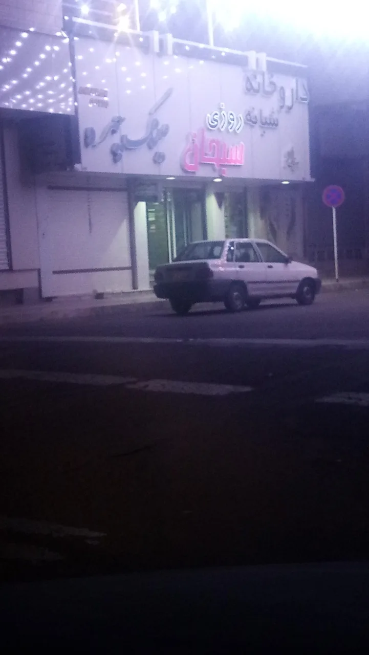 داروخانه شبانه روزی سبحان - تصویر 4
