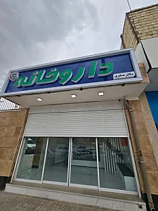 داروخانه دکتر صفری