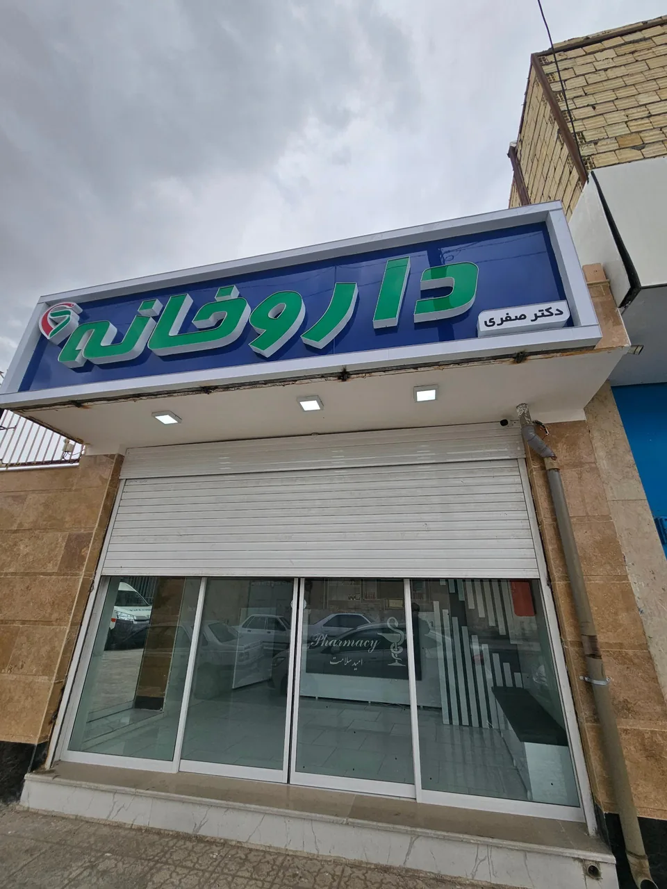 داروخانه دکتر صفری