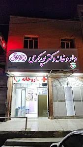 داروخانه دکتر پورکرمی