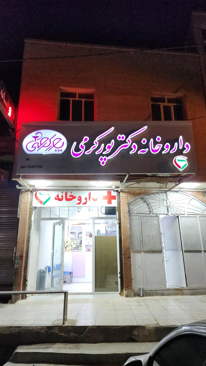 داروخانه دکتر پورکرمی