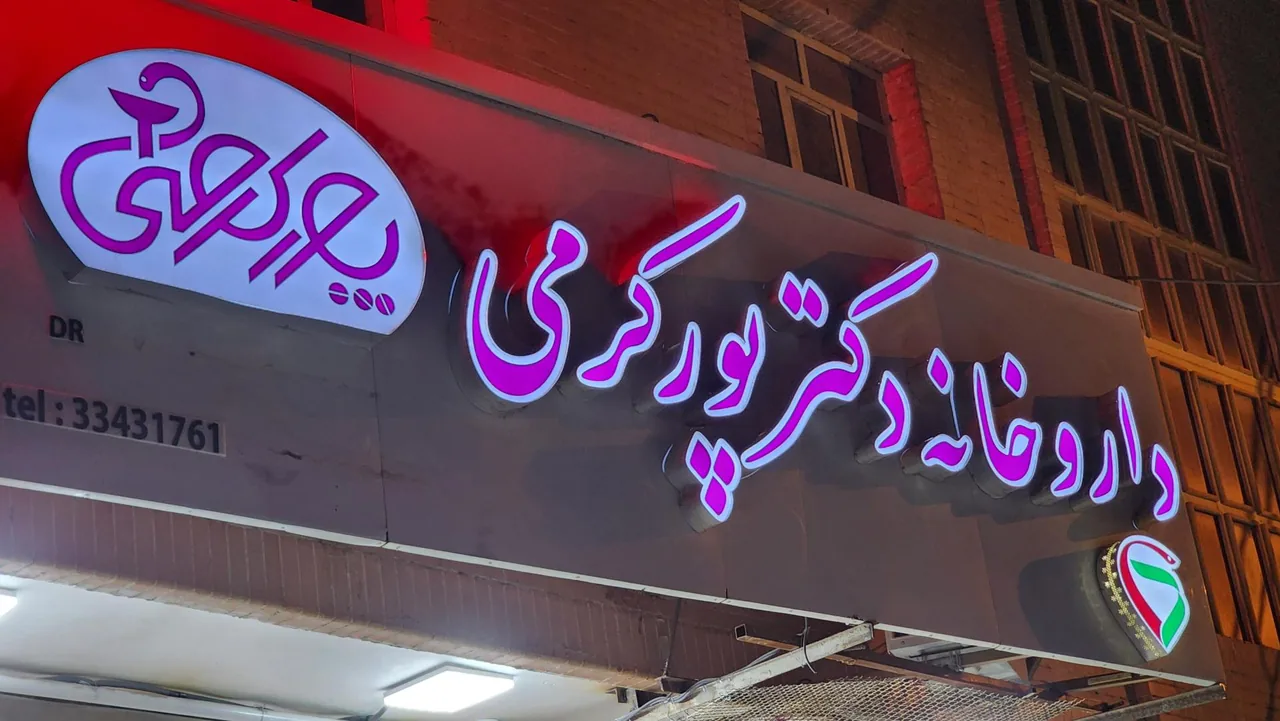داروخانه دکتر پورکرمی - تصویر 2