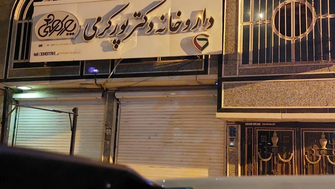 داروخانه دکتر پورکرمی - تصویر 3