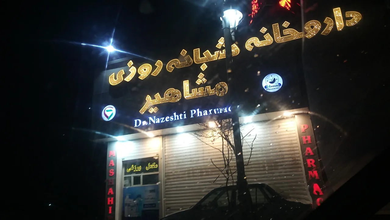 داروخانه شبانه روزی مشاهیر - تصویر 2