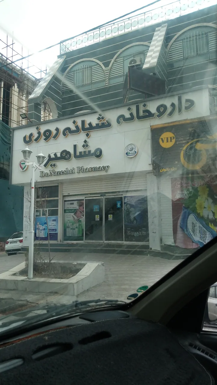 داروخانه شبانه روزی مشاهیر - تصویر 4