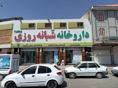 داروخانه شبانه روزی بعثت