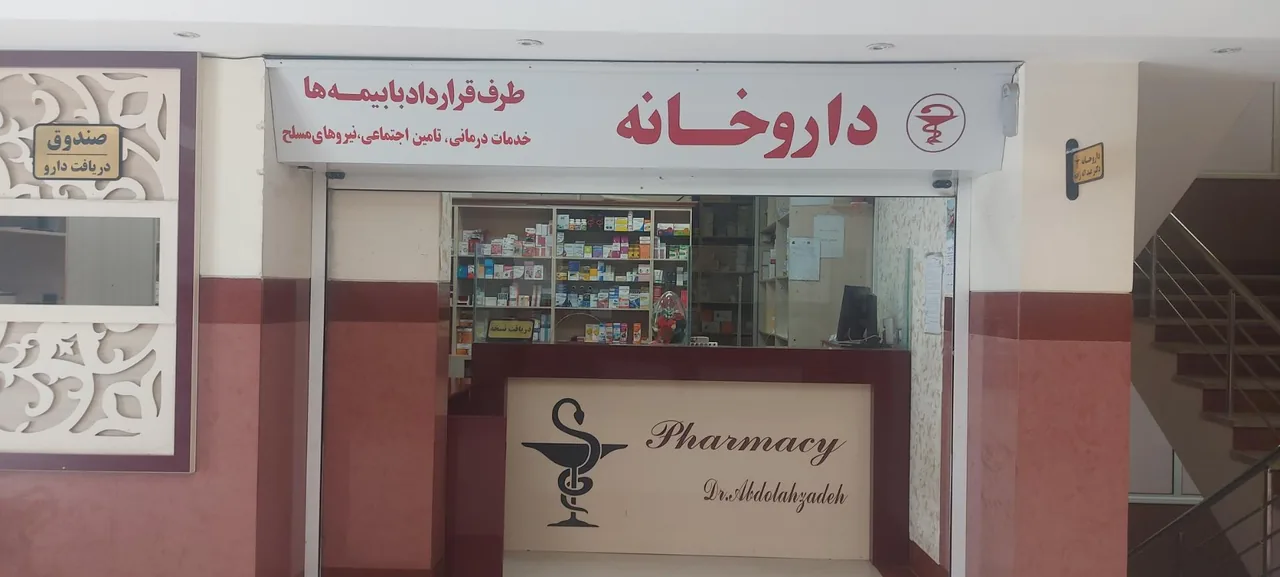 داروخانه دکتر عبداله زاده - تصویر 2
