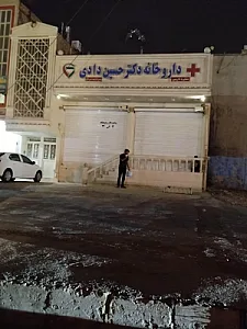 داروخانه دکتر حسین دادی