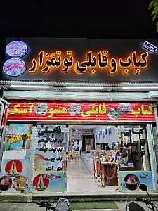 کبابی و قابلی توتمزار ۲