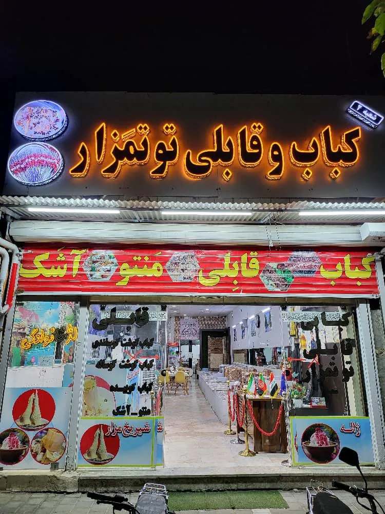 کبابی و قابلی توتمزار ۲