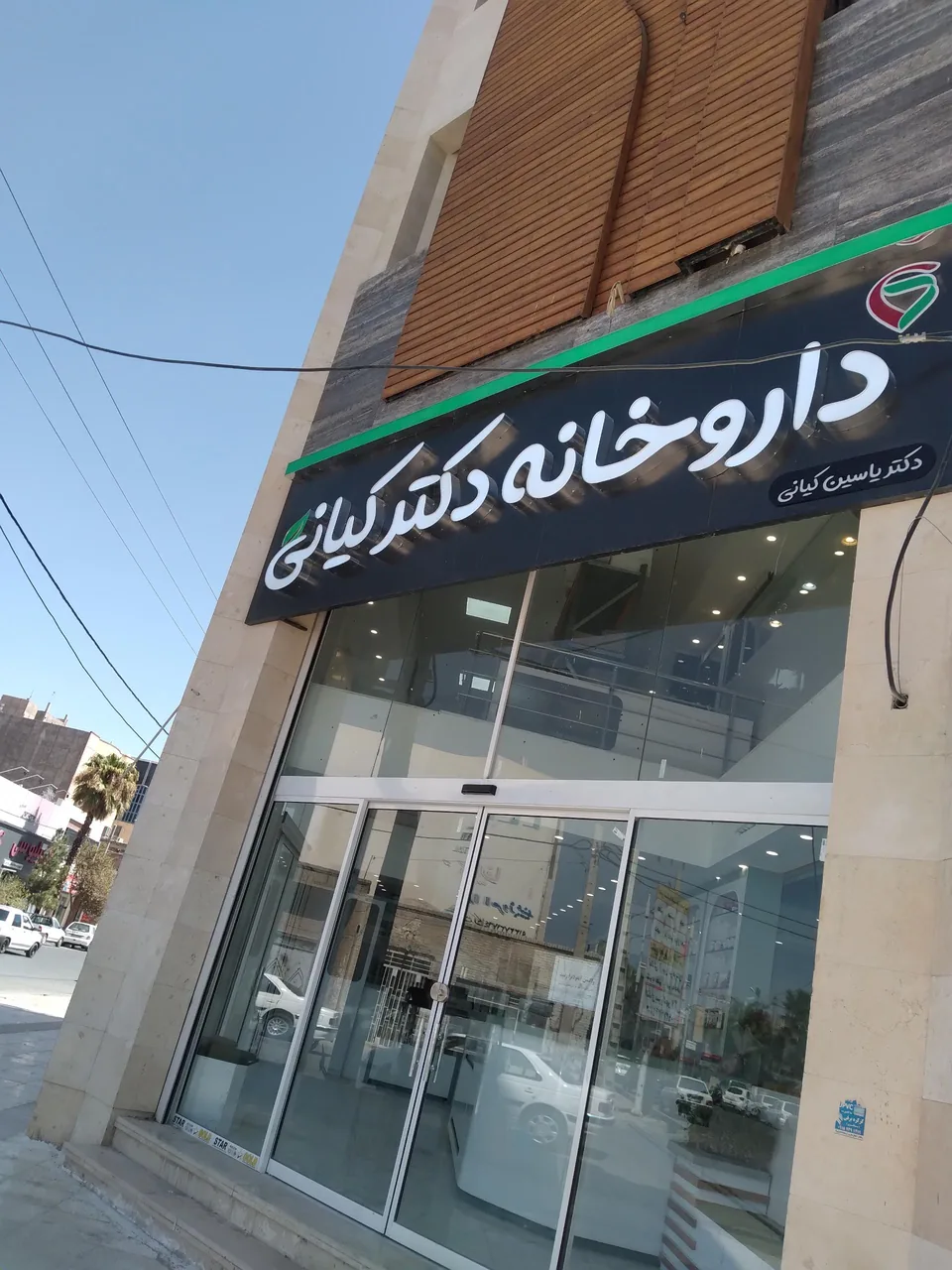 داروخانه دکتر کیانی - تصویر 2