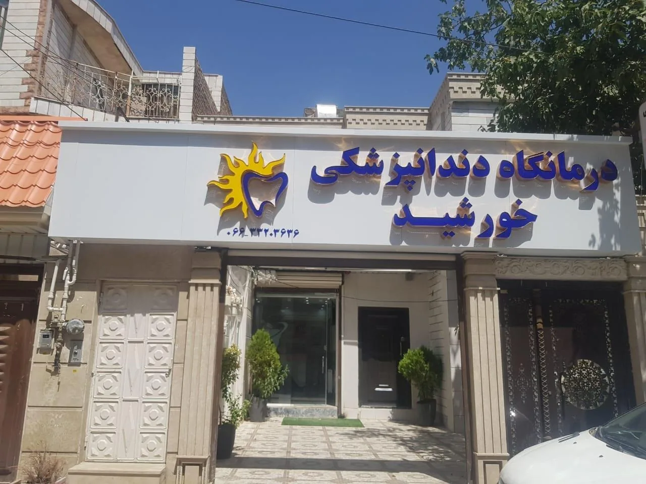 درمانگاه دندانپزشکی خورشید