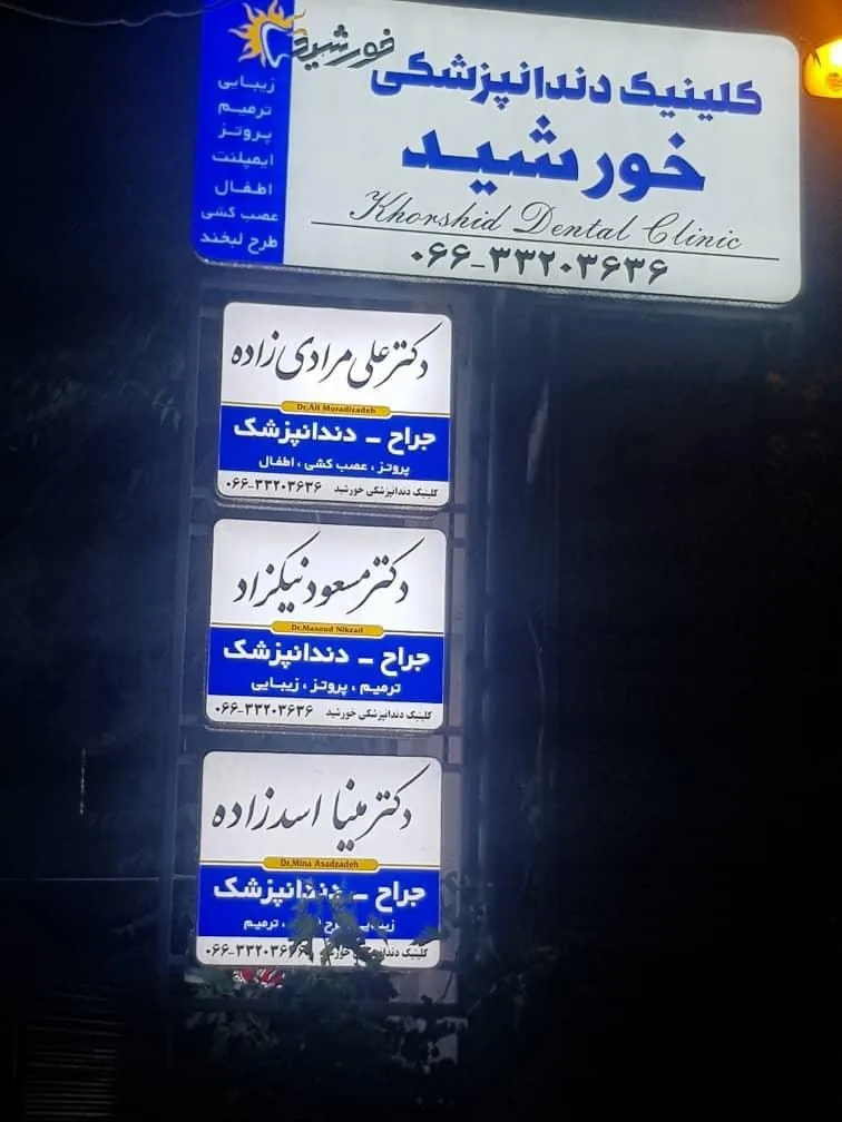 درمانگاه دندانپزشکی خورشید - تصویر 2