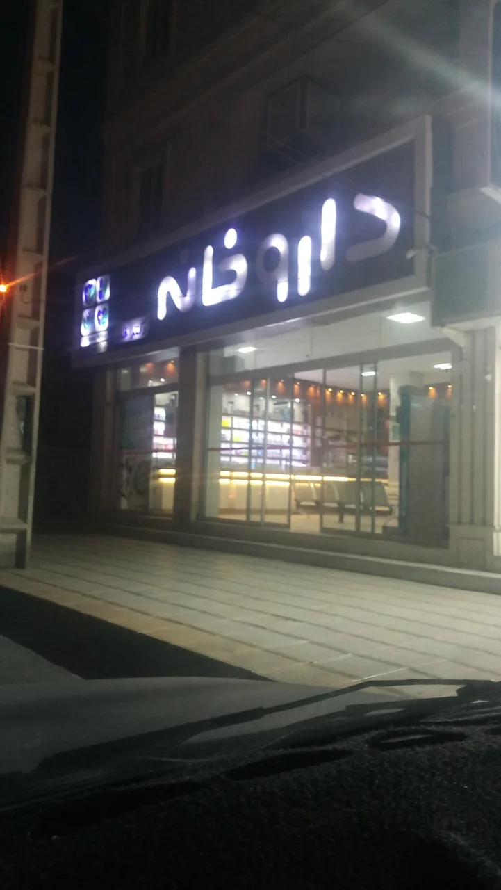 داروخانه دکتر خمر - تصویر 2