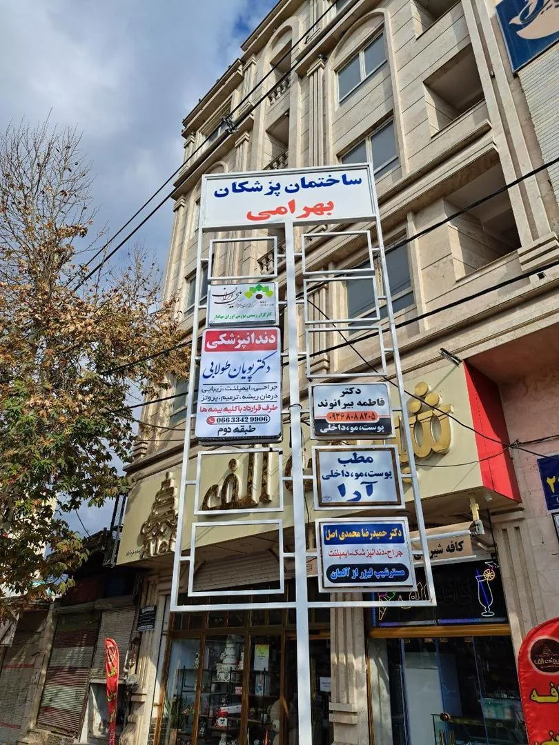 کلینیک دندانپزشکی دکتر پویان طولابی