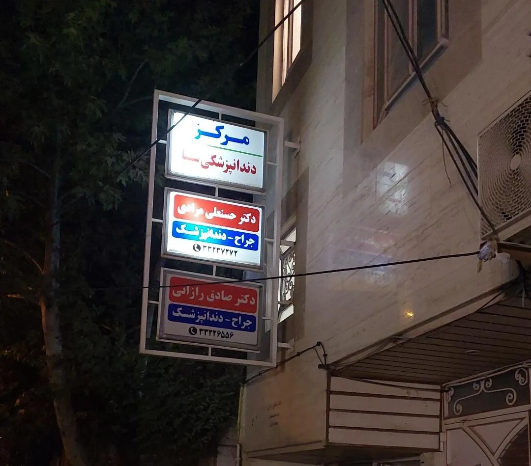 مرکز دندانپزشکی سینا دکتر مرادی