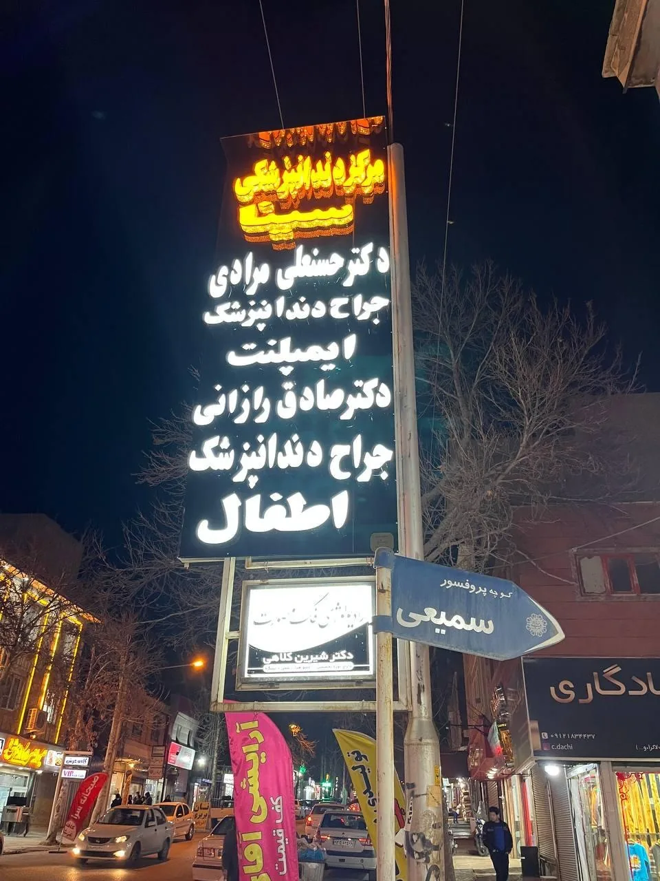 مرکز دندانپزشکی سینا دکتر مرادی - تصویر 2
