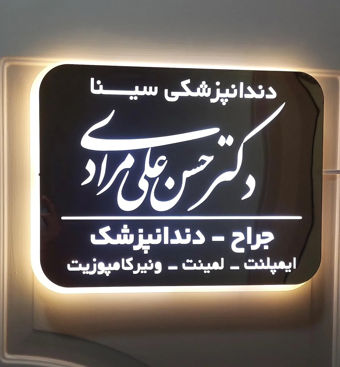 مرکز دندانپزشکی سینا دکتر مرادی - تصویر 3