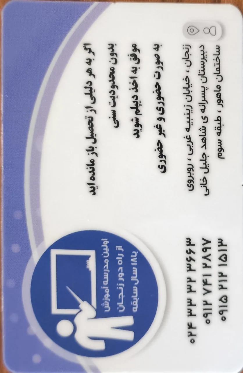 مدرسه آموزش از راه دوربهارآزادی - مدرسه در زنجان