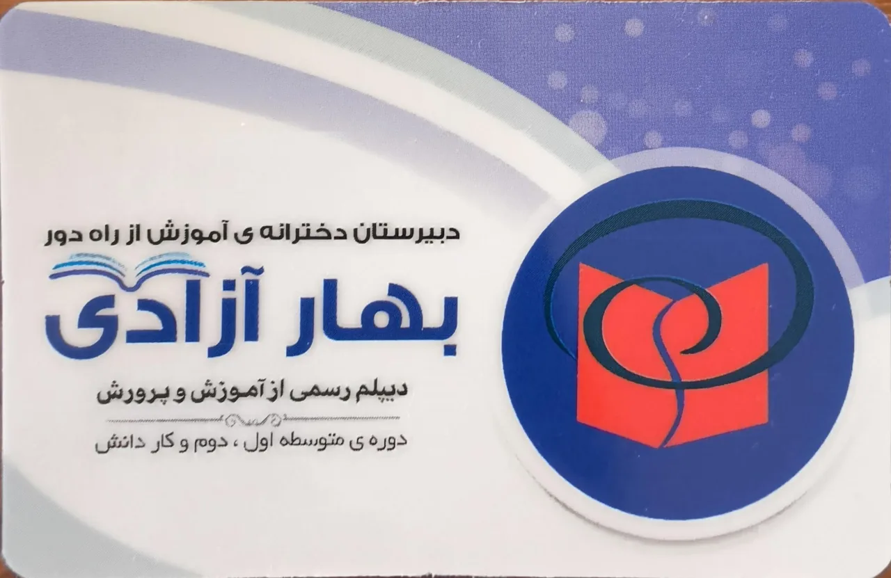 مدرسه آموزش از راه دوربهارآزادی - مدرسه در زنجان - تصویر 2