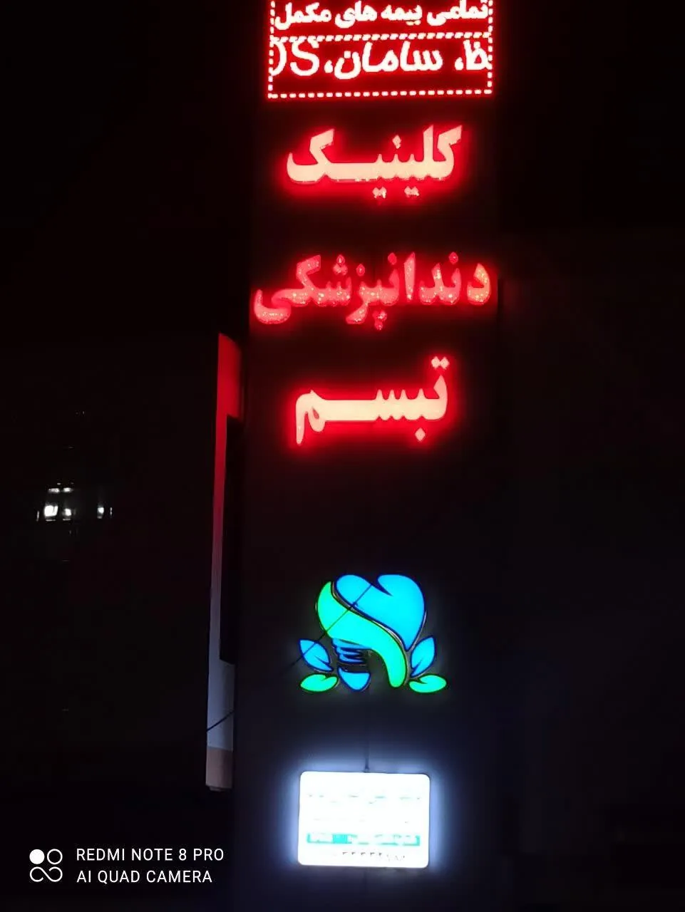کلینیک دندانپزشکی تبسم (دکتر امین اسدی فرد) - دندانپزشک در خرم‌آباد