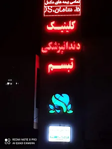 کلینیک دندانپزشکی تبسم (دکتر امین اسدی فرد)