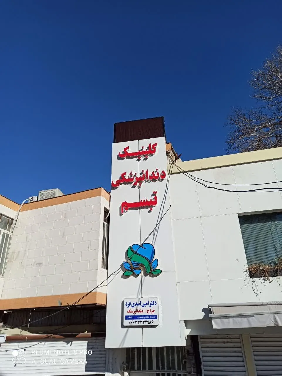 کلینیک دندانپزشکی تبسم (دکتر امین اسدی فرد) - دندانپزشک در خرم‌آباد - تصویر 2