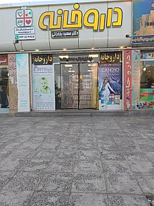 داروخانه دکتر بخارائی