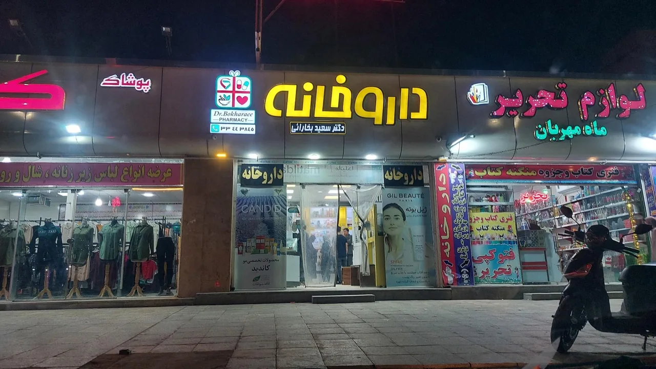 داروخانه دکتر بخارائی - تصویر 2