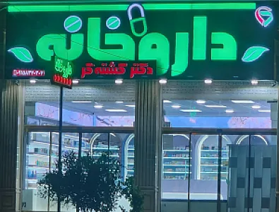 داروخانه روزانه دکتر کشته گر
