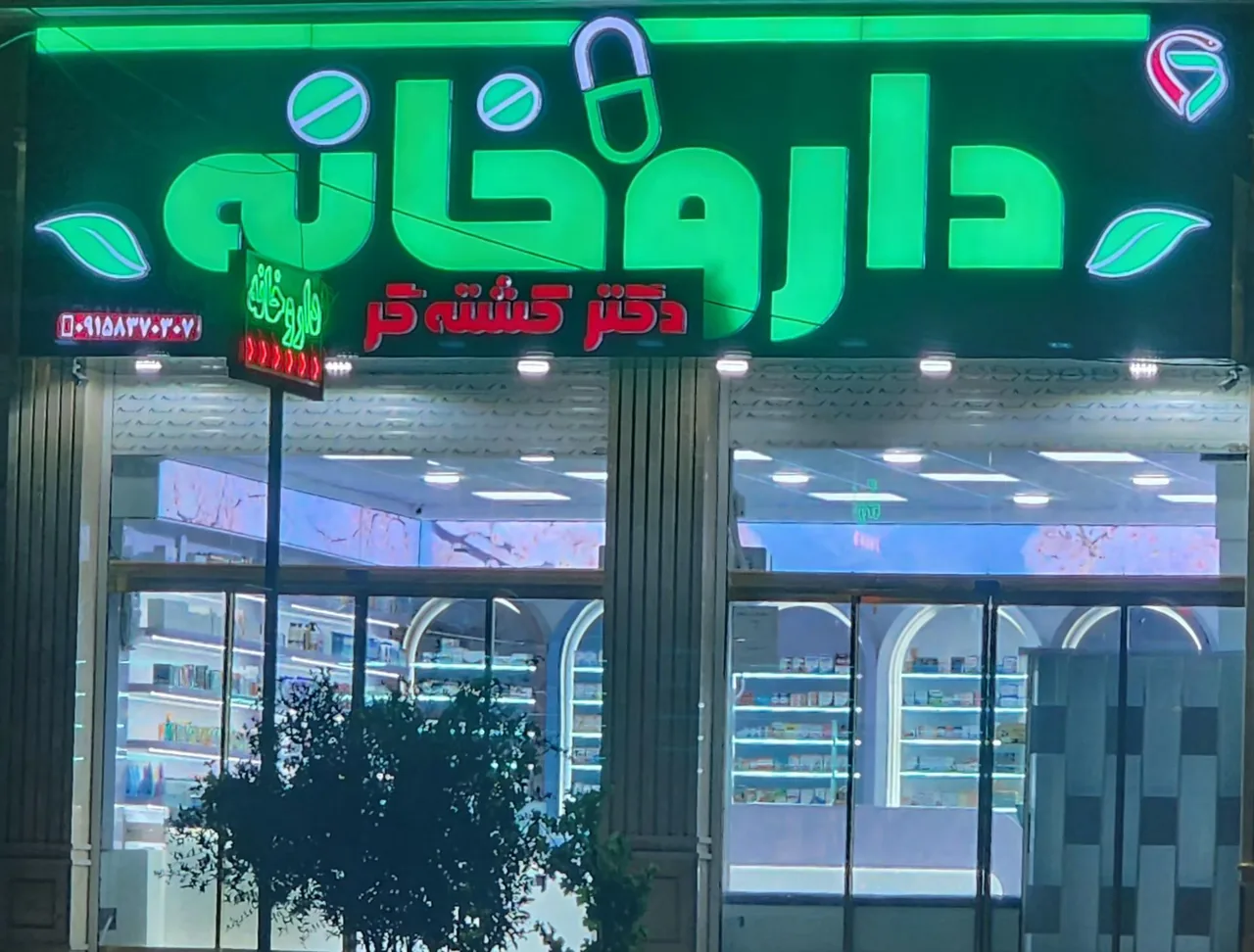 داروخانه روزانه دکتر کشته گر