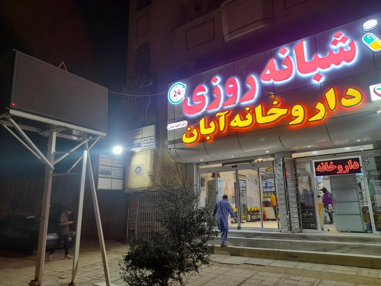 داروخانه آبان (دکتر آناهیتا شهرکی) - داروخانه در زاهدان