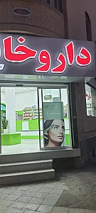 داروخانه دکتر میرشکار