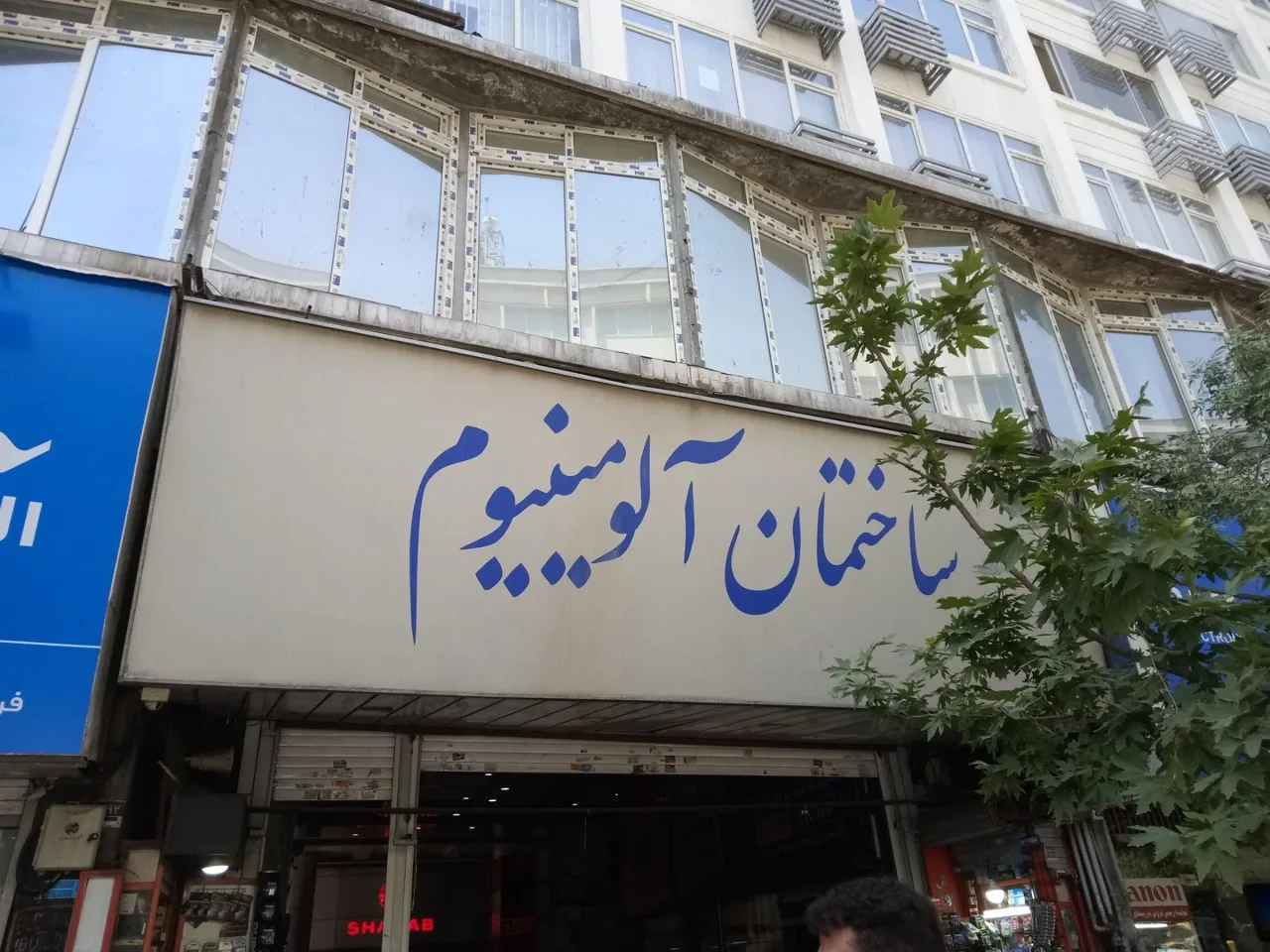 پاساژ آلومینیوم - تصویر 2
