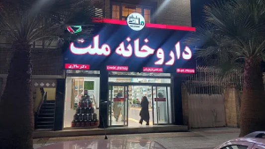 داروخانه ملت