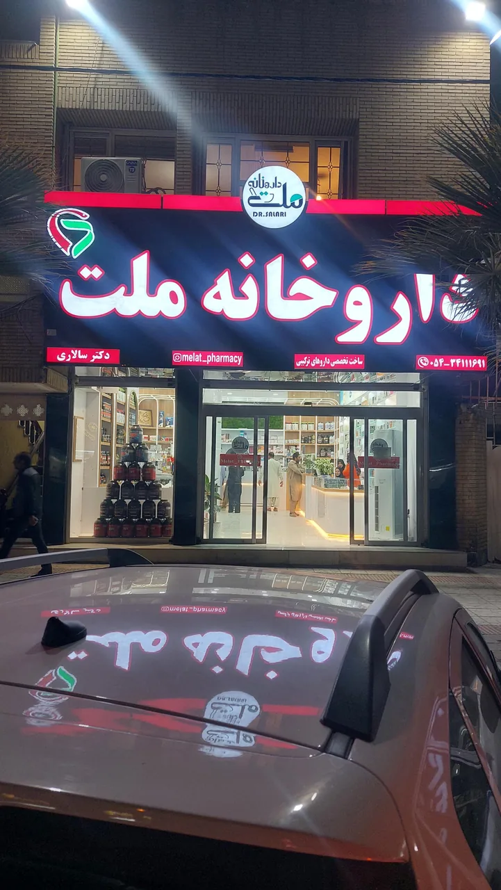 داروخانه ملت - تصویر 2