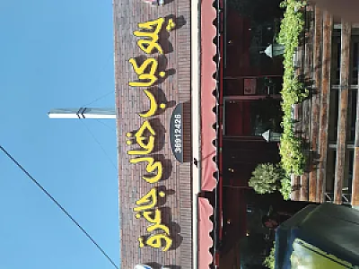 چلو کباب ذغالی جاغرغ