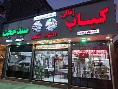 کباب زغالی سید حجت