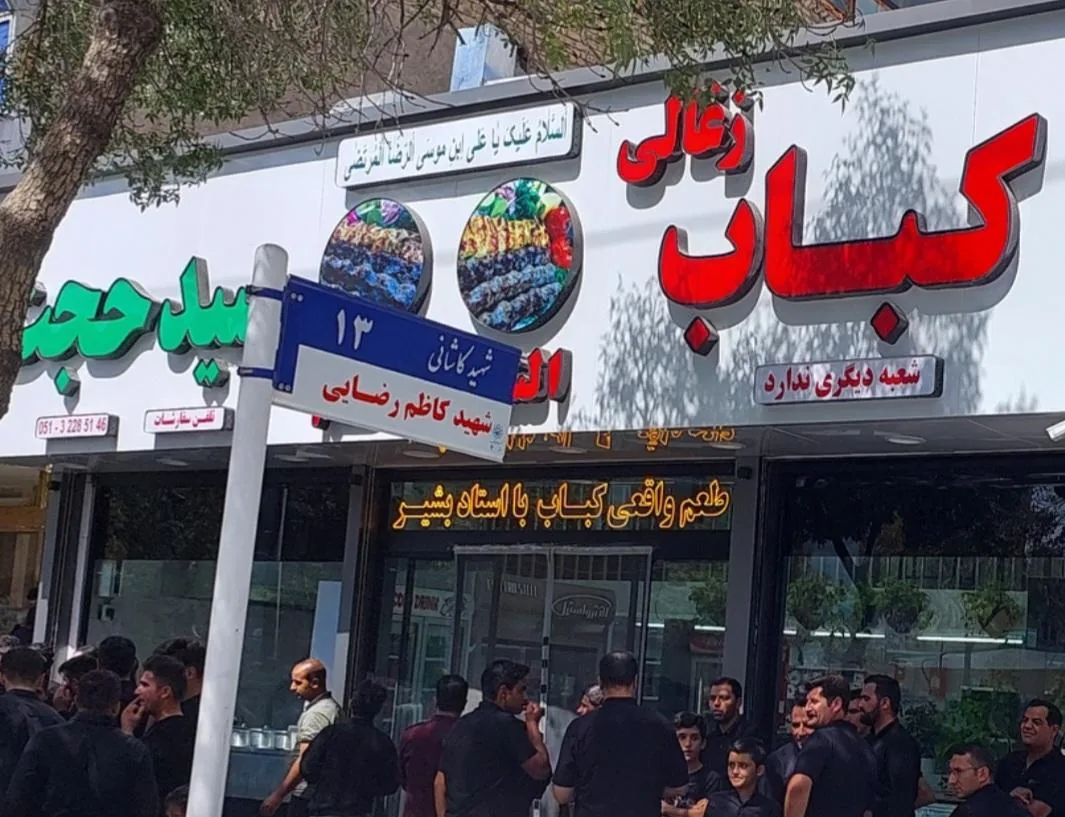 کباب زغالی سید حجت - تصویر 2