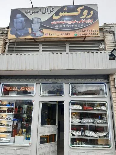 کرال اسپورت
