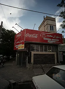 رستوران محمد