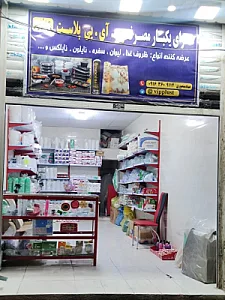 سرای یکبار مصرف وی آی پی پلاست