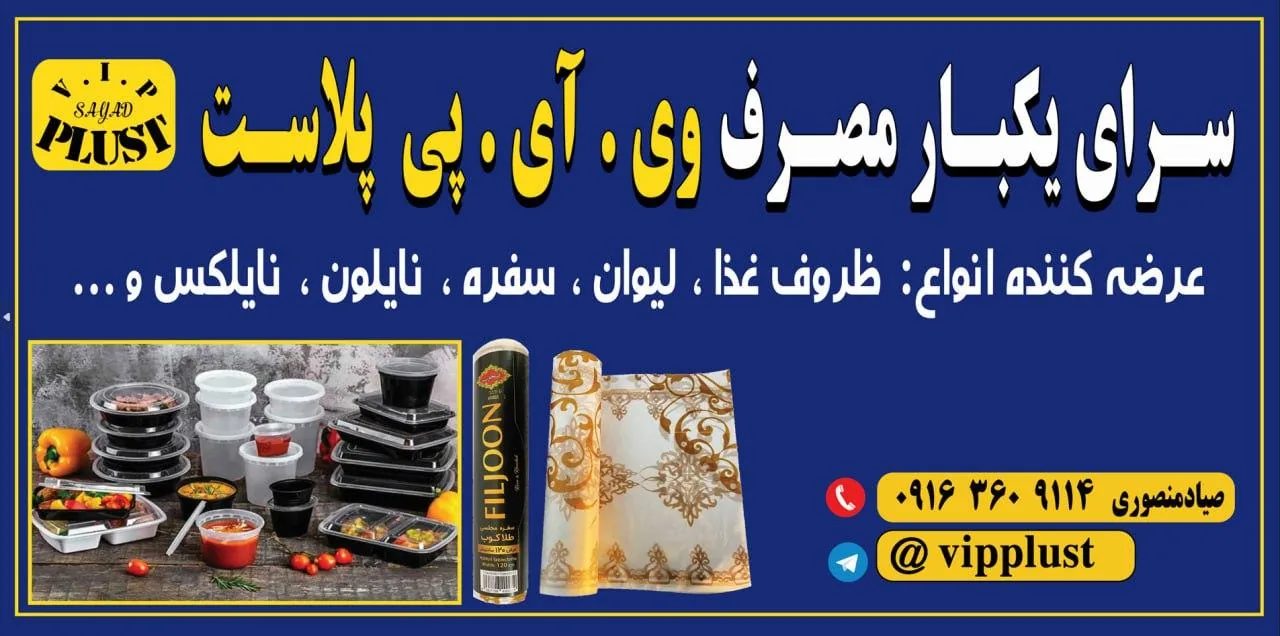 سرای یکبار مصرف وی آی پی پلاست - تصویر 2