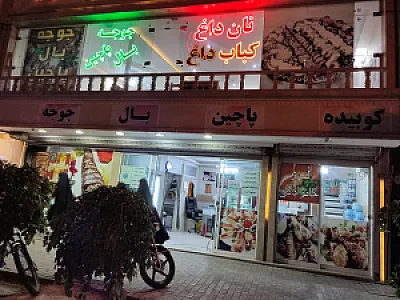کباب سرای سیفی